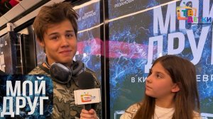 МОЙ ДРУГ. Премьера фильма с международным признанием. Левченко, Панфилов, Мирослава и Злата Быковы