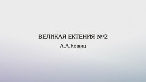 Великая ектения №2 — А.Кошиц
