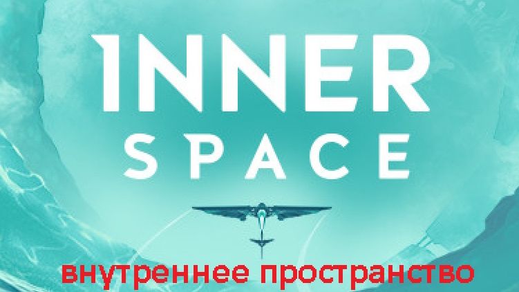 А ведь я не играл... Inner Space