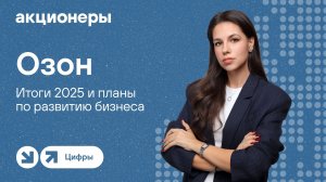 Озон: итоги 2025 и планы по развитию бизнеса I Прямой эфир с компанией