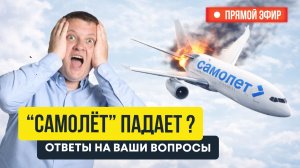 Самолёт падает? Что на самом деле происходит с застройщиком | Новостройки СПб