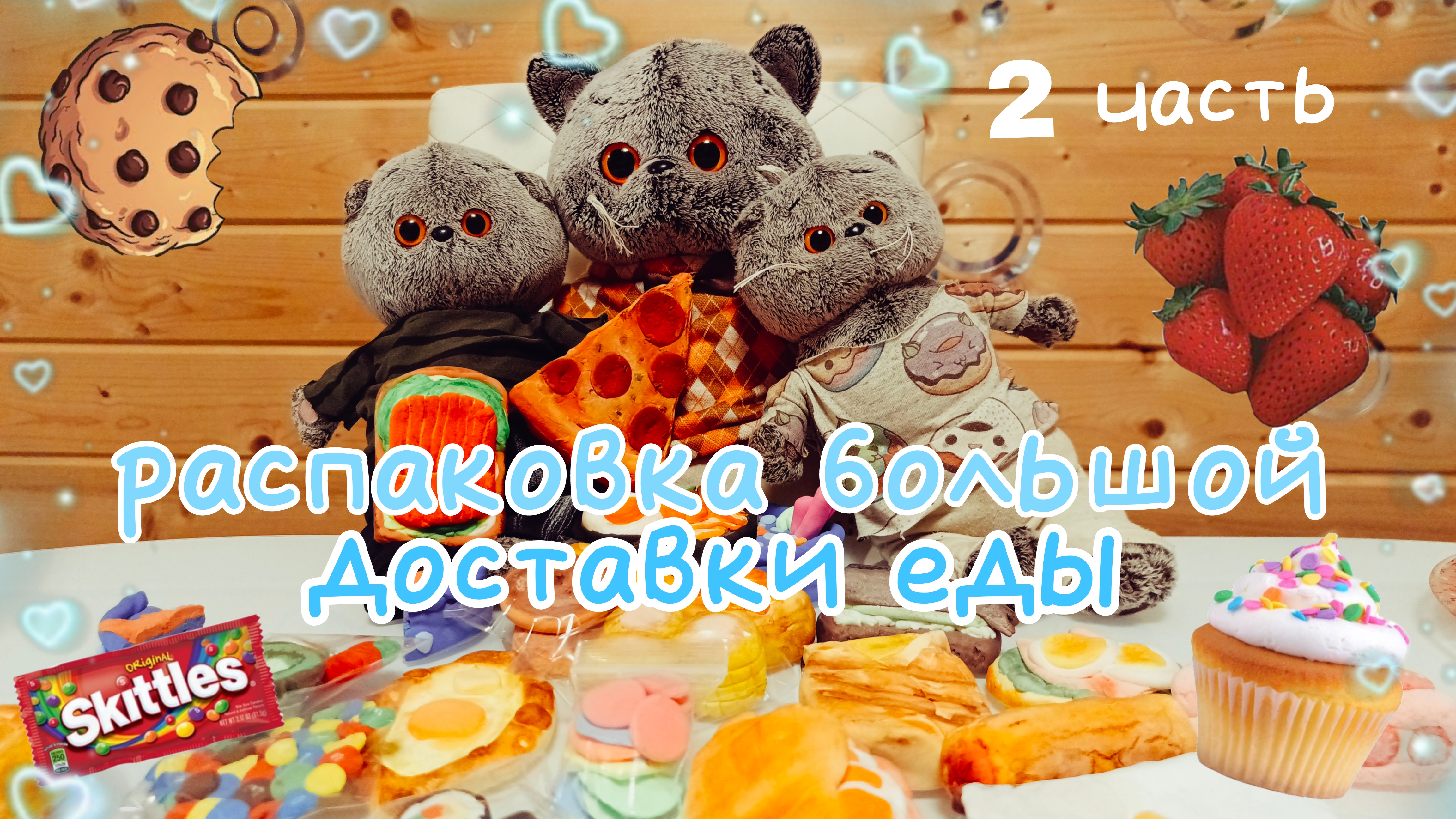 🍫распаковка доставки еды для басика🍫 2 часть #басики #распаковка