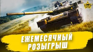 Ежемесячный розыгрыш среди активных подписчиков / Armored Warfare