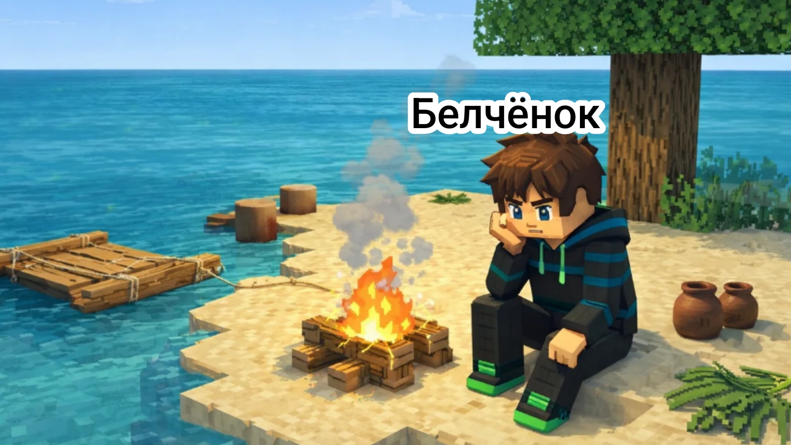 Остался один на острове на 28 в майнкрафт день-25 {Белчёнок}