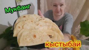 #mukbangtatyanaeats #мукбанг #еда #кыстыбай 🌮🌮