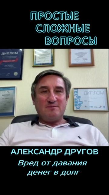 Александр Другов - Вред от давания денег в долг