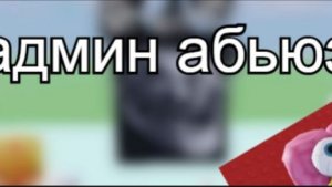 СЕЙЧАС АДМИН АБЬЮЗ В МОЕЙ ИГРЕ ТАВЕР СЫЛКА НА ИГРУ В ОПИСАНИЕ