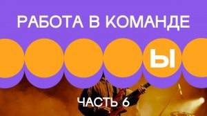 2. Работа внутри команды. Часть 6
