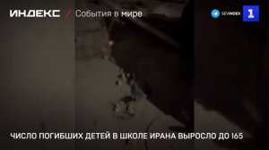 Число погибших детей в школе Ирана выросло до 165