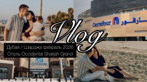 Дубай Шарджа 2026 | Все цены | Обзор Carrefour | Покупки | Occidental Sharjah Grand