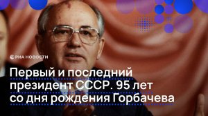 Первый и последний президент СССР. 95 лет со дня рождения Горбачева