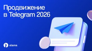 Продвижение в Telegram–2026: от развития канала до запуска Telegram Ads | Вебинар eLama 26.02.2026