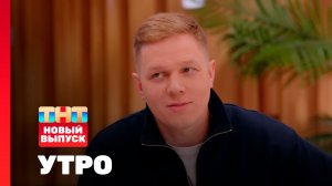 Утро ТНТ, 2 марта 2026. Гость программы — Антон Жижин