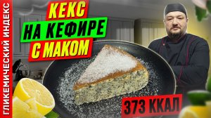 Кекс на кефире с маком — пошаговый рецепт выпечки в мультиварке