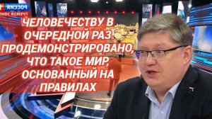 Человечеству в очередной раз продемонстрировано, что такое мир, основанный на правилах