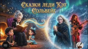 Сольвейг Часть вторая|Читает Автор-Ольга Павлова| Видео-Миша Биркин|К цели заветной любовь приведёт