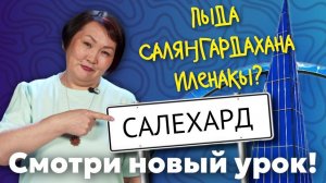 Предположение, предположительно-долженствовательное | Учим ненецкий с Ларисой Окотэтто | Урок №39