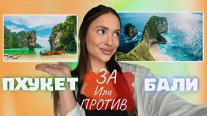 СРАВНЕНИЕ БАЛИ И Таиланда | Правда ли Пхукет - Анапа?