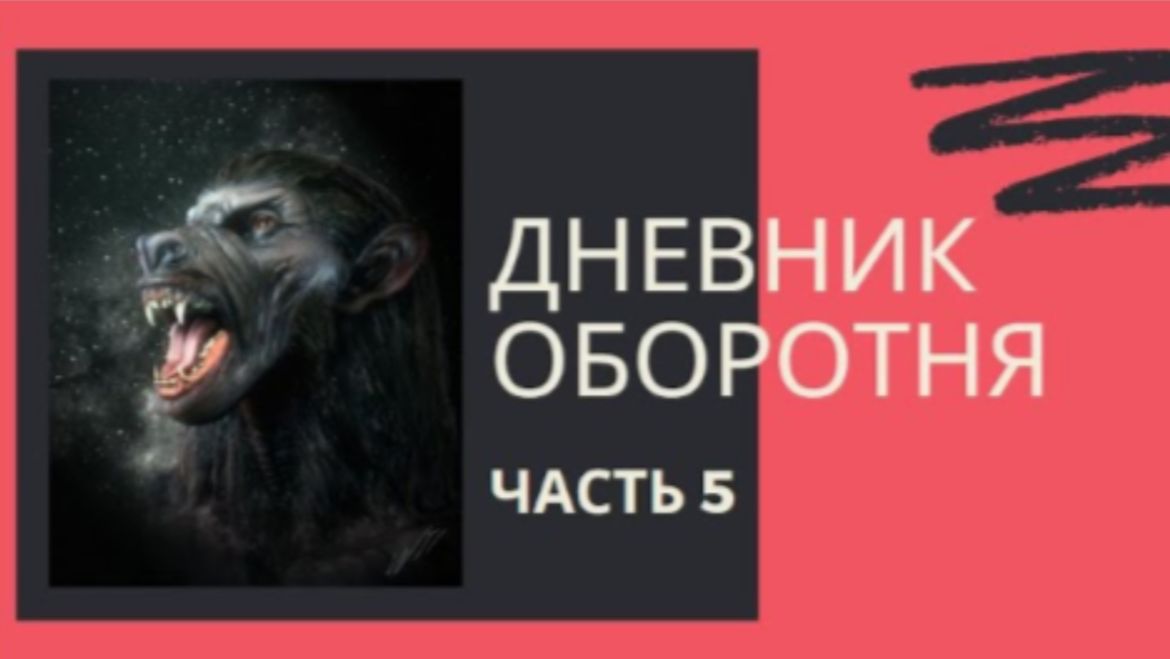 ДНЕВНИК ОБОРОТНЯ ( 5 часть ) - Где я конкретно проживаю_
