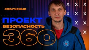 Безопасность 360 Вступление