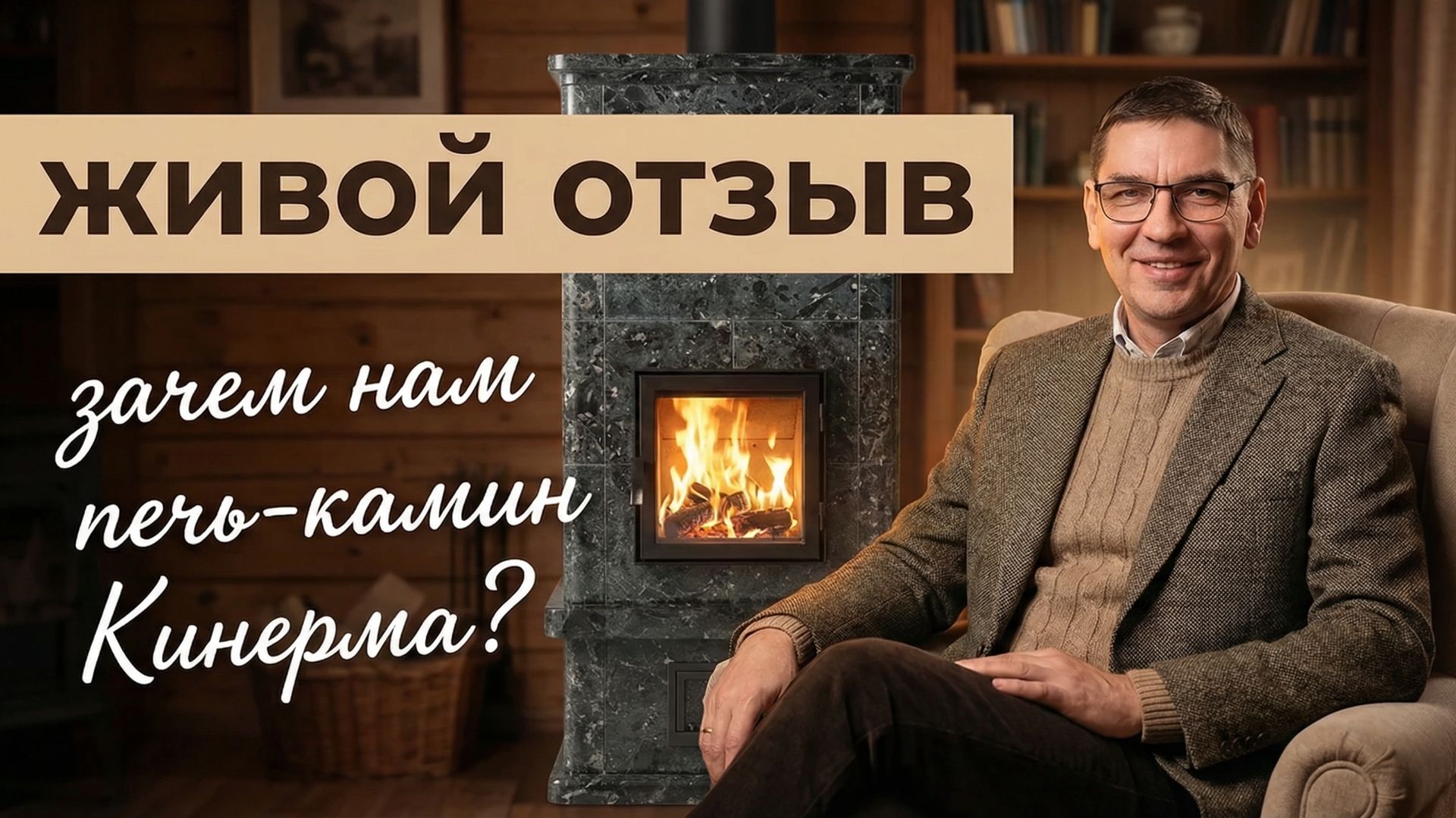 Зачем нам печь-камин Талькорус  Кинерма 15 1630  в доме: живой отзыв хозяйки