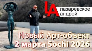 Новый АРТ объект в Лазаревском 2026
