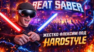 BEAT SABER|HARDSTYLE|ЖЕСТКО ФЛЕКСИМ