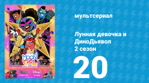 Лунная девочка и ДиноДьявол 2 сезон 20 серия (мультсериал, 2025)