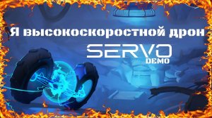 Я высокоскоростной дрон в игре Servo
