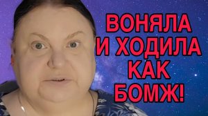 ХОДИЛА КАК БОМЖ И ВОНЯЛА. ДЕВУШКА С УРАЛА. ОБЗОР.