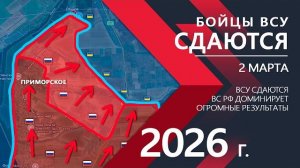 Бойцы ВСУ СДАЮТСЯ-Украинская армия в ПОСЫПАЛАСЬ ⚔️Карта боевых действий и военные сводки на 02.03.26