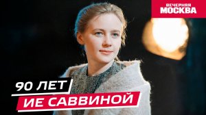 Ие Саввиной 90 лет // Истории