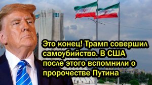 Это конец! Трамп совершил самоубийство. В США после этого вспомнили о пророчестве Путина