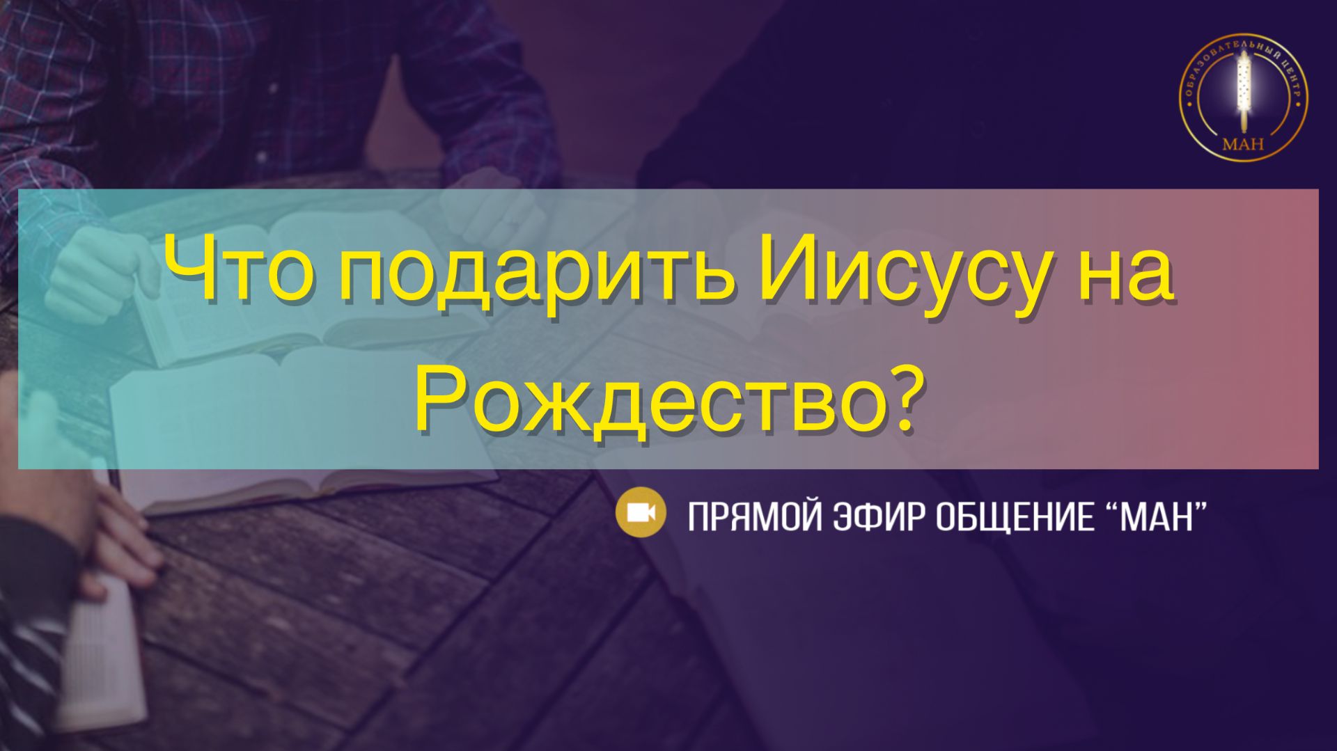 Что подарить Иисусу на Рождество?