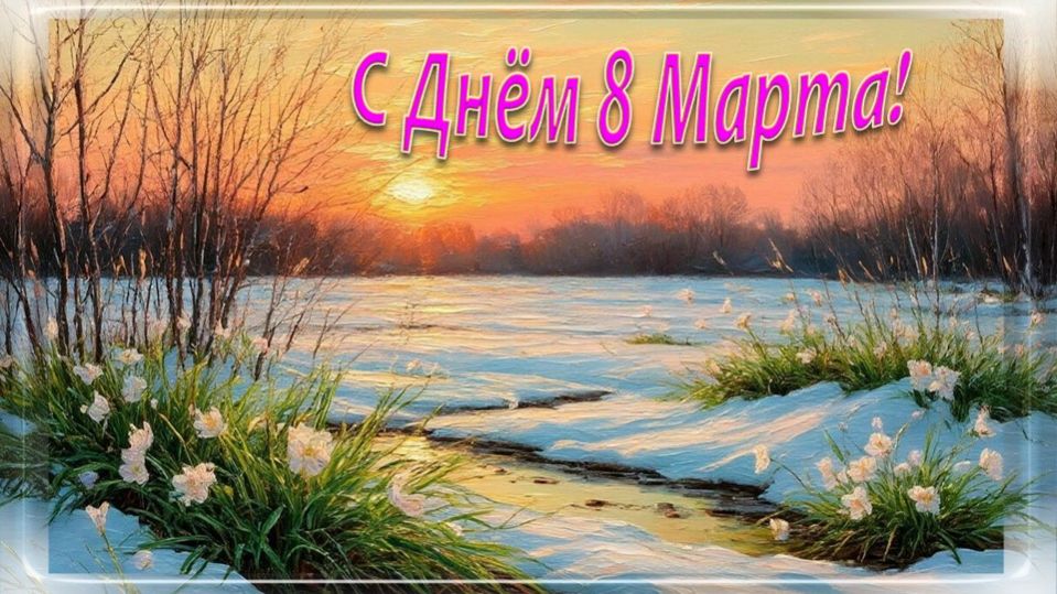 Видеооткрытка 8 марта 2026 1