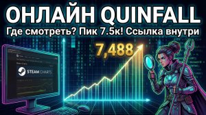 СКОЛЬКО ЛЮДЕЙ ИГРАЕТ В QUINFALL ПРЯМО СЕЙЧАС? Где смотреть онлайн и графики за всё время.