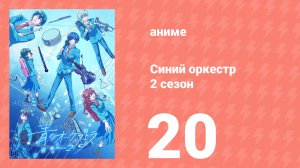 Синий оркестр 2 сезон 20 серия (аниме-сериал, 2025)