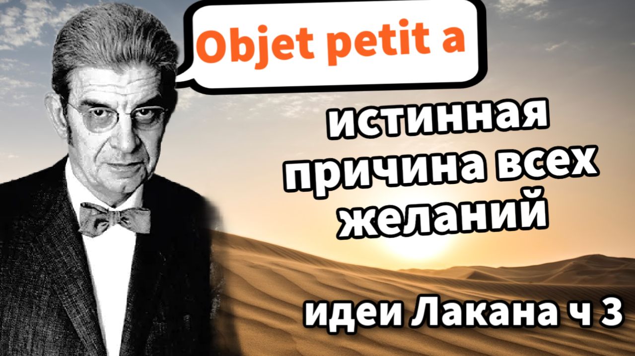 Маленький Объект A — Тайная Причина Всех Желаний [идеи Лакана ч 3]