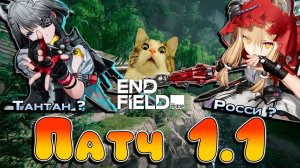 ЭТОГО НЕ МОЖЕТ БЫТЬ?/Обновление 1.1 Arknights Endfield/KirAsuna