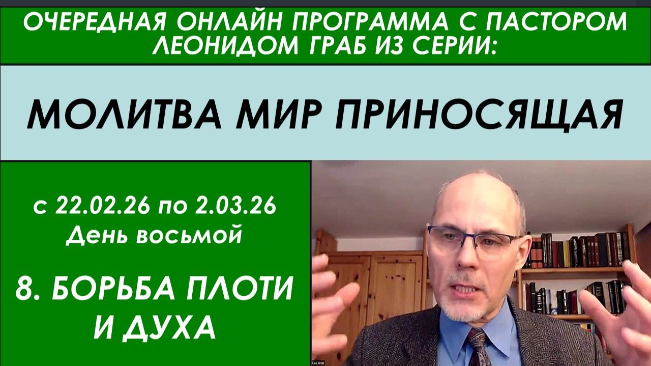 8-БОРЬБА ПЛОТИ И ДУХА