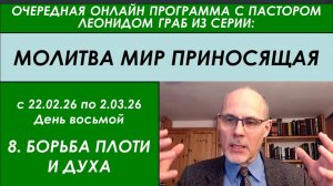 8-БОРЬБА ПЛОТИ И ДУХА