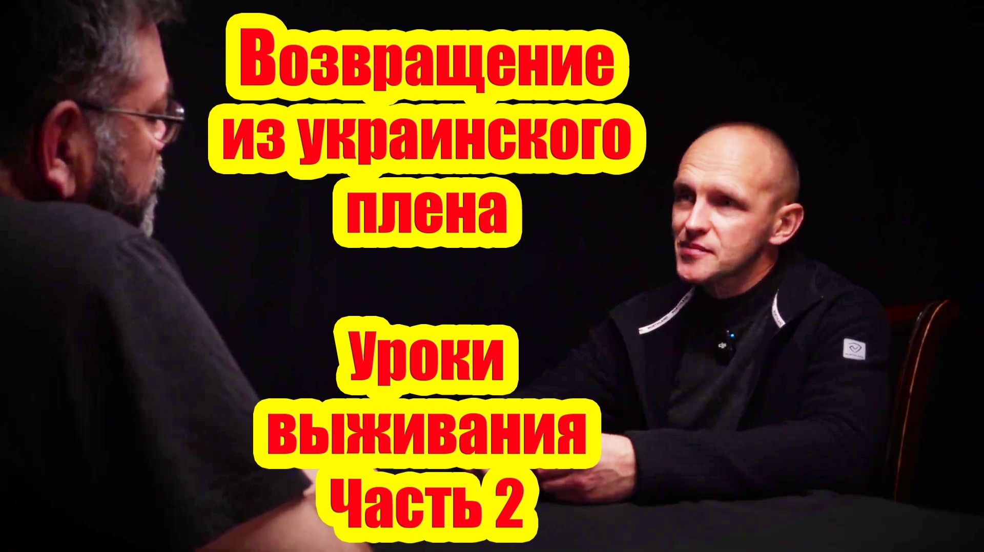 Возвращение из украинского плена: уроки выживания. Часть 2  Штурмовик Степаныч