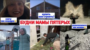 ДУМАЕМ купить ДОМ ИЛИ строить🏠ВЕЧНО МОЛОДАЯ МАМА😍МОРОЗ НЕ ПОВОД СКУЧАТЬ❄️