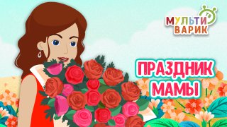 ПРАЗДНИК МАМЫ ♫ МУЛЬТиВАРИК ТВ ☺ ДОБРАЯ  МУЛЬТ ПЕСЕНКА ДЛЯ ДЕТЕЙ ♫ 0+