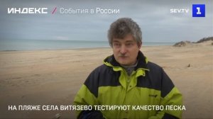 На пляже села Витязево тестируют качество песка