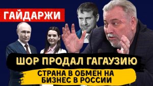 Шор продал Гагаузию в обмен на бизнес в России! Гуцул была обречена! Сергей Гайдаржи