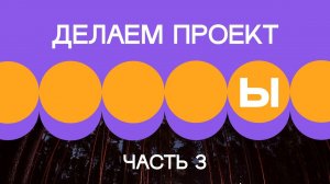1. Делаем проект. Часть 3