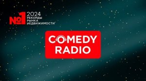 COMEDY RADIO «Рекорды Рынка Недвижимости» 2024