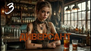 С.Т.А.Л.К.Е.Р. Диверсант [Гибрид] #03. Задания Волка и Информатора.