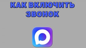Как включить звонок в Максе